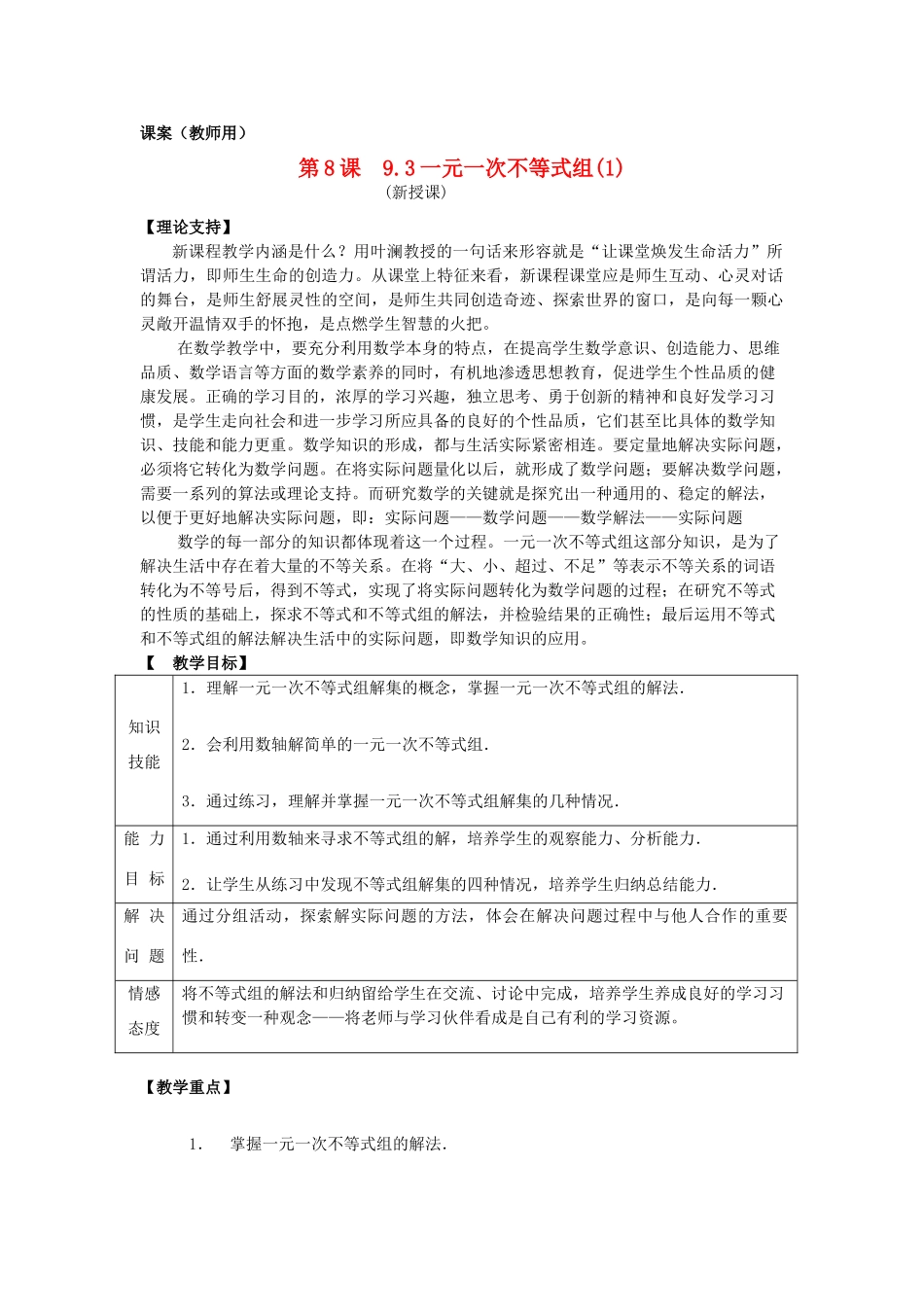 七年级数学下册 9.3《一元一次不等式组（1）》课案（教师用） 新人教版_第1页