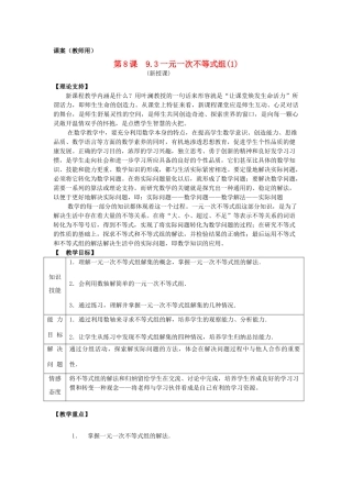 七年级数学下册 9.3《一元一次不等式组（1）》课案（教师用） 新人教版