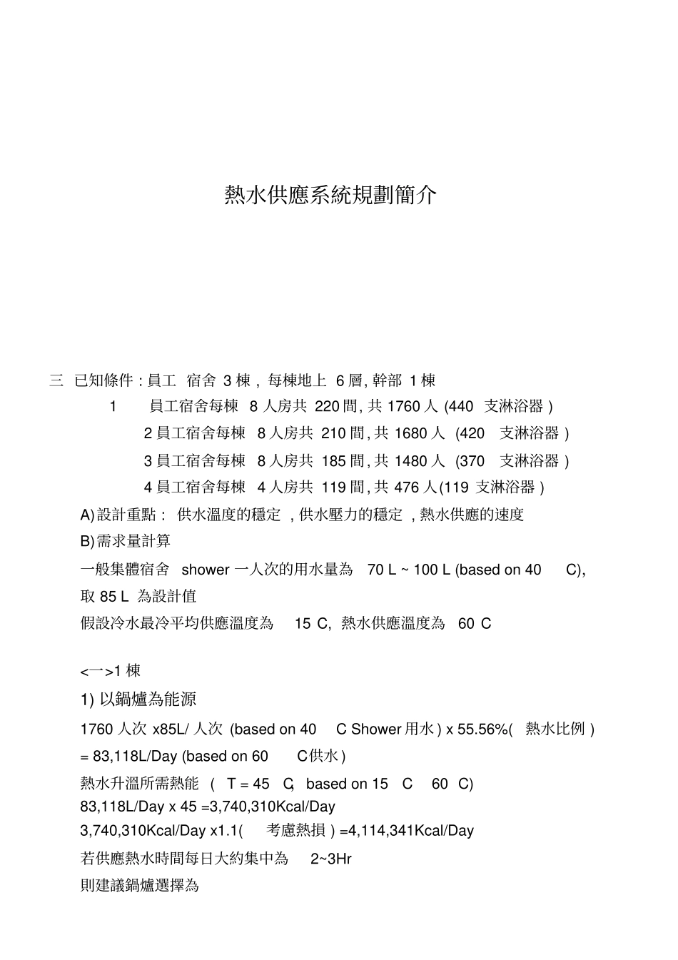 宿舍热水设计计算.doc_第1页
