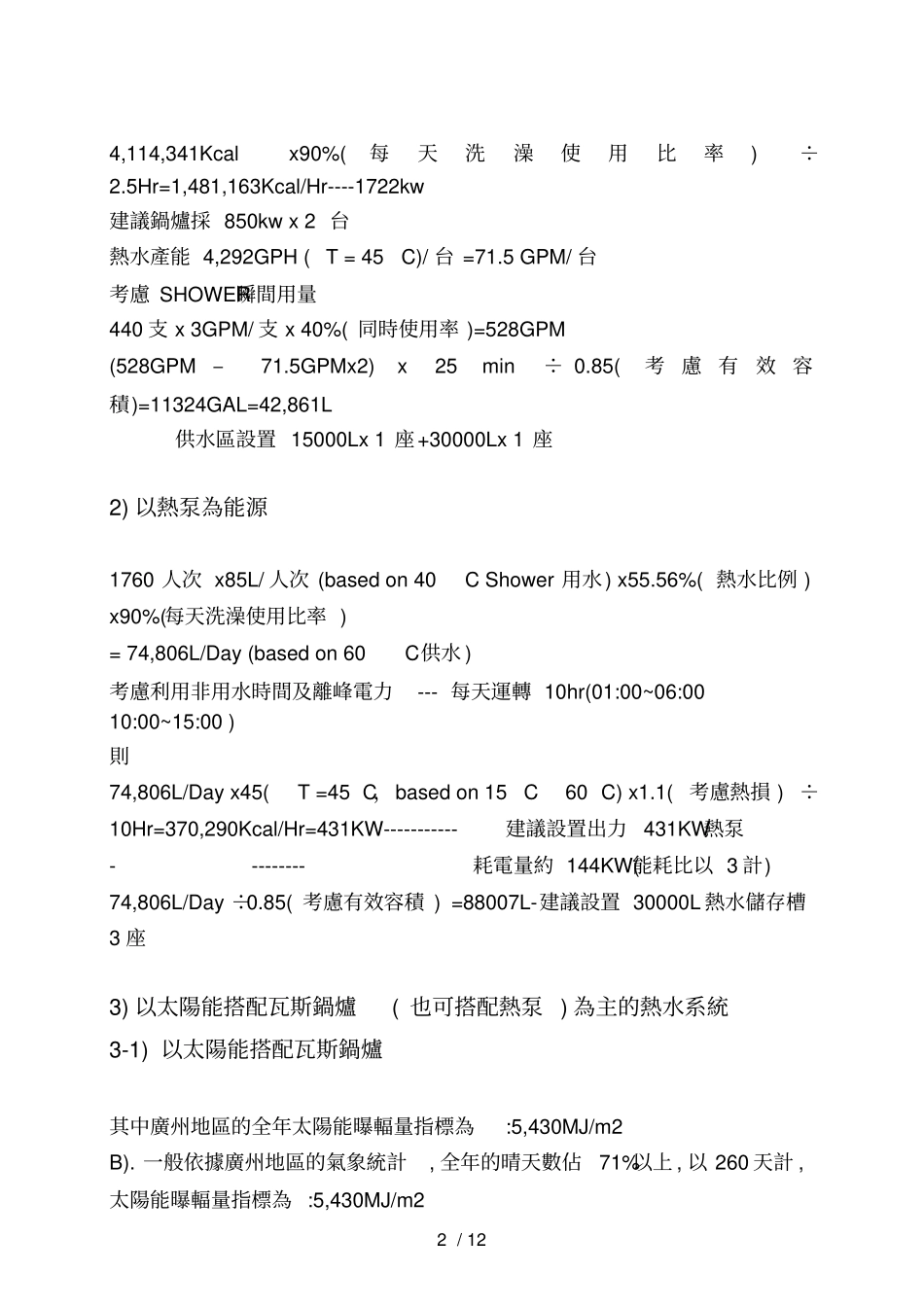 宿舍热水设计计算.doc_第2页