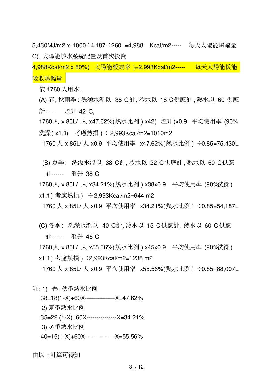宿舍热水设计计算.doc_第3页