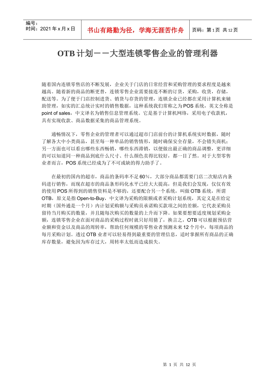 OTB计划_大型连锁零售企业的管理利器_第1页