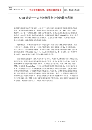 OTB计划_大型连锁零售企业的管理利器