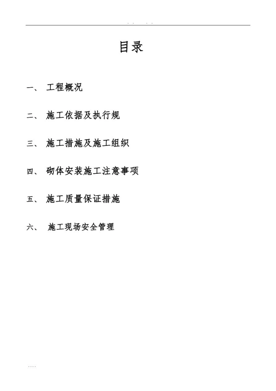 (一期三标)砌体内电气配管工程施工组织设计方案01_第2页