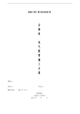 (一期三标)砌体内电气配管工程施工组织设计方案01