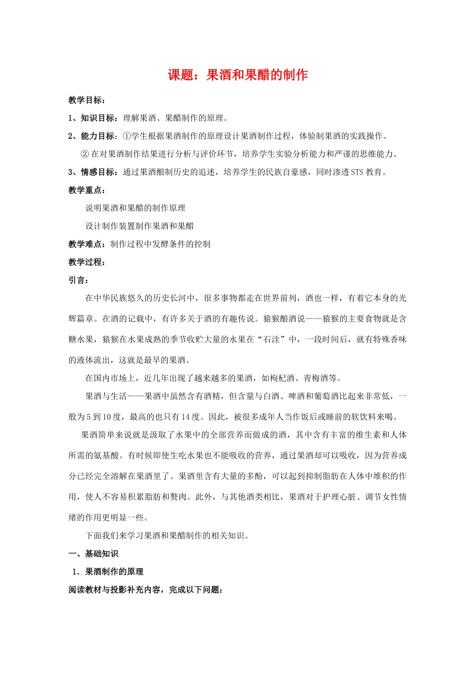 高中生物 1.1《果酒和果醋的制作》教案 新人教版选修1_第1页