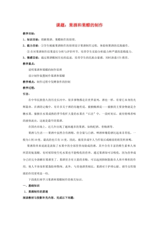 高中生物 1.1《果酒和果醋的制作》教案 新人教版选修1