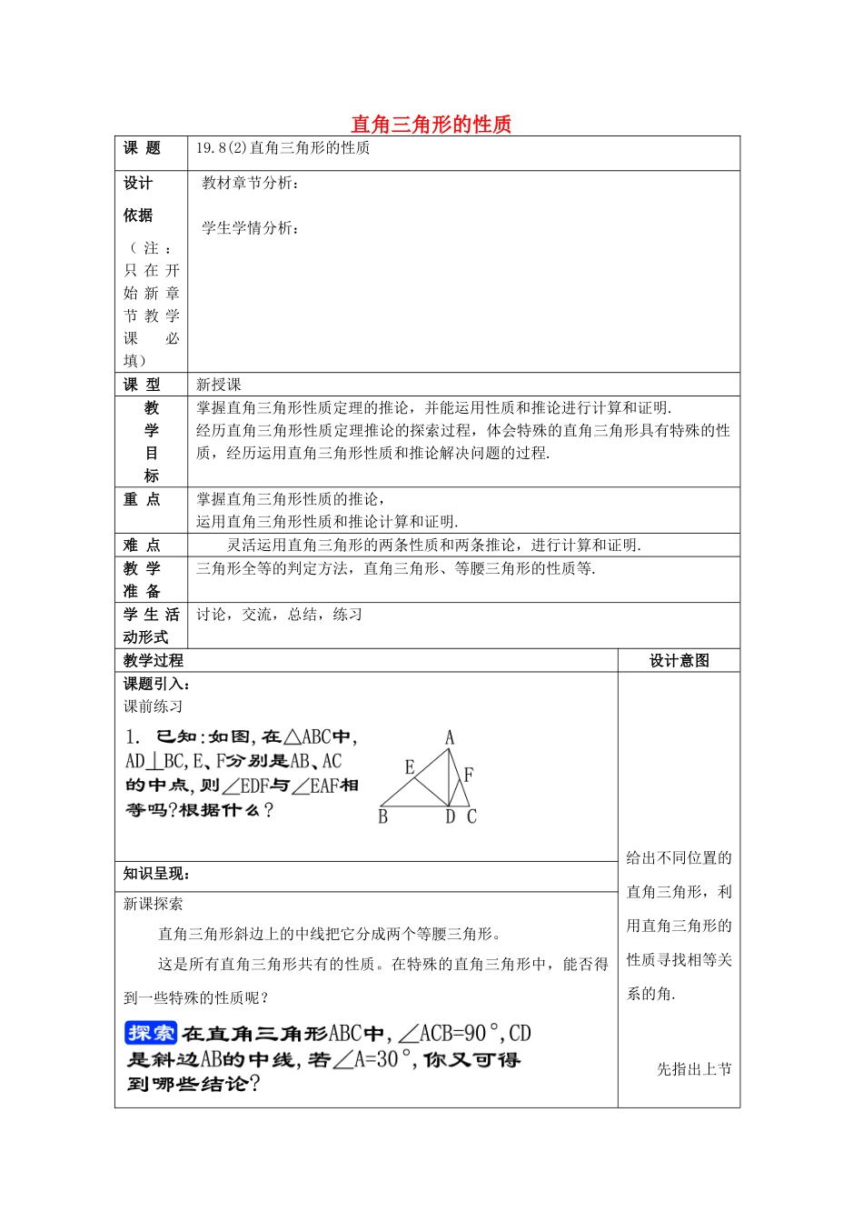 秋八年级数学上册 19.8 直角三角形的性质（2）教案 沪教版五四制-沪教版初中八年级上册数学教案_第1页