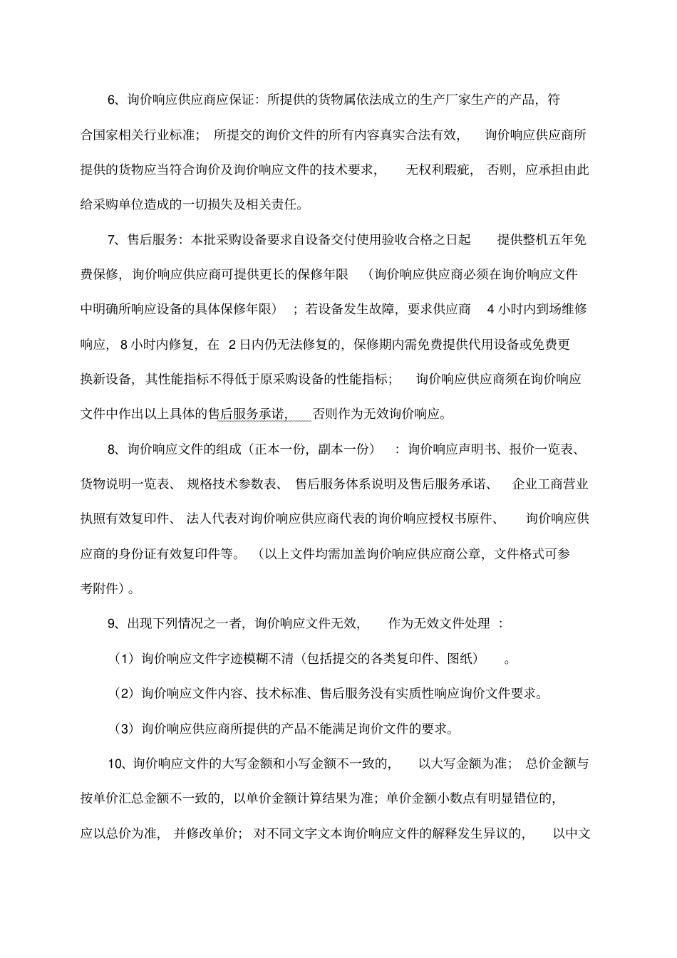 政府采购询价函精_第3页