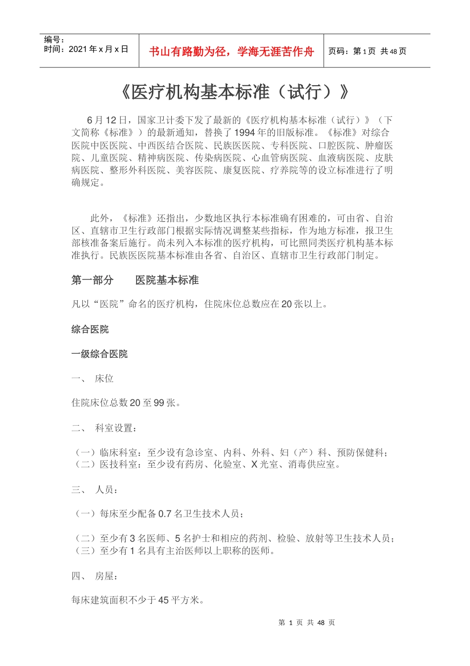 《医疗机构基本标准(试行)》2017版_第1页