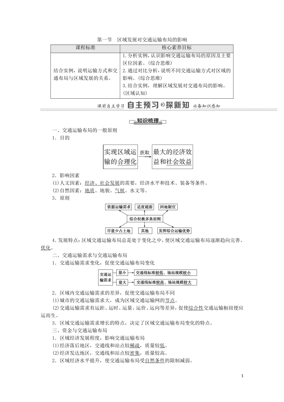 高中地理 第4章 交通运输布局与区域发展 第1节 区域发展对交通运输布局的影响教案 新人教版必修2-新人教版高中必修2地理教案_第1页