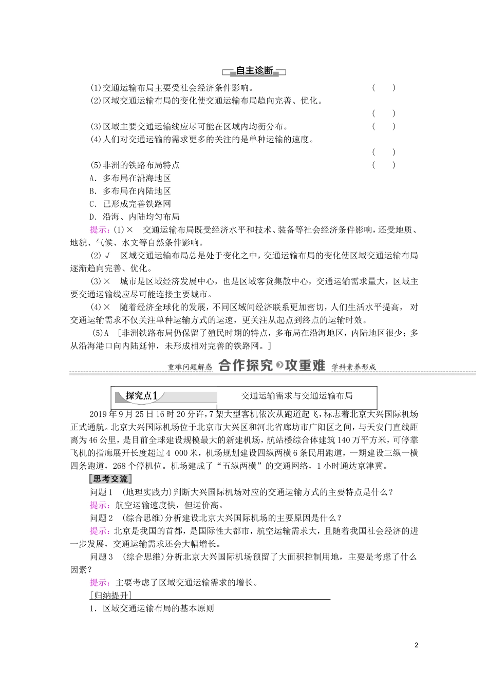 高中地理 第4章 交通运输布局与区域发展 第1节 区域发展对交通运输布局的影响教案 新人教版必修2-新人教版高中必修2地理教案_第2页