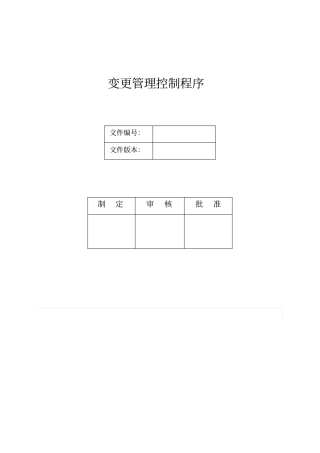 变更管理控制程序
