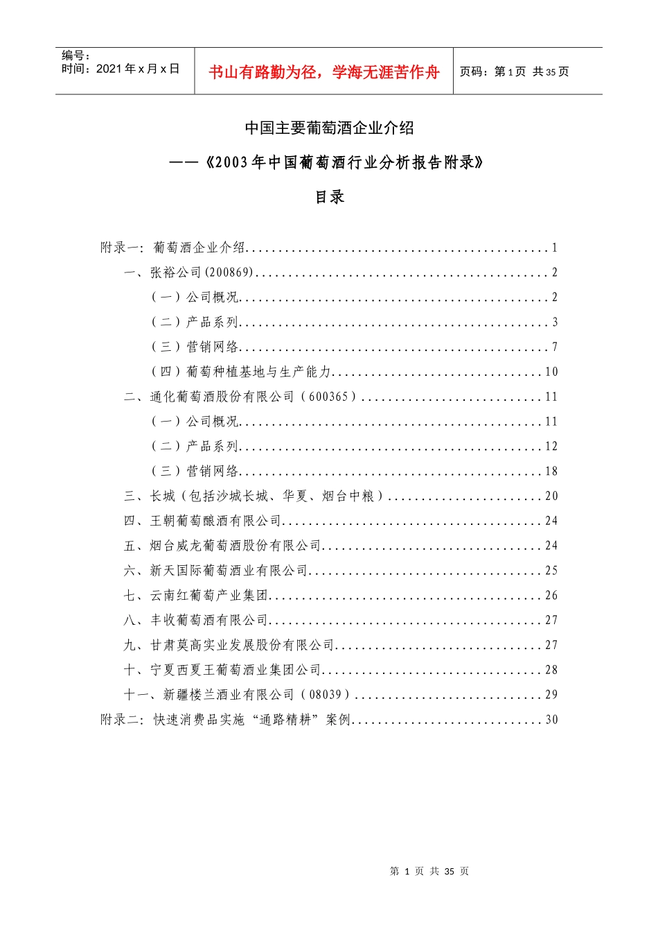 中国主要葡萄酒企业介绍_第1页