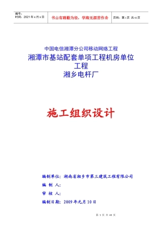中国电信湘潭分公司移动网络工程-机房单位工程施工组织设计