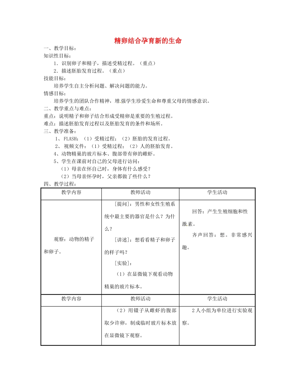 七年级生物下册《8.1 精卵结合孕育新的生命》（第2课时）教案 苏教版_第1页