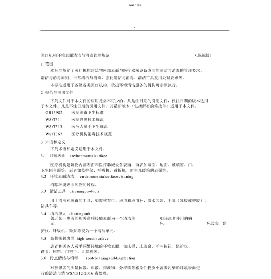 医疗机构环境表面清洁与消毒规范最新版本版本.docx_第1页