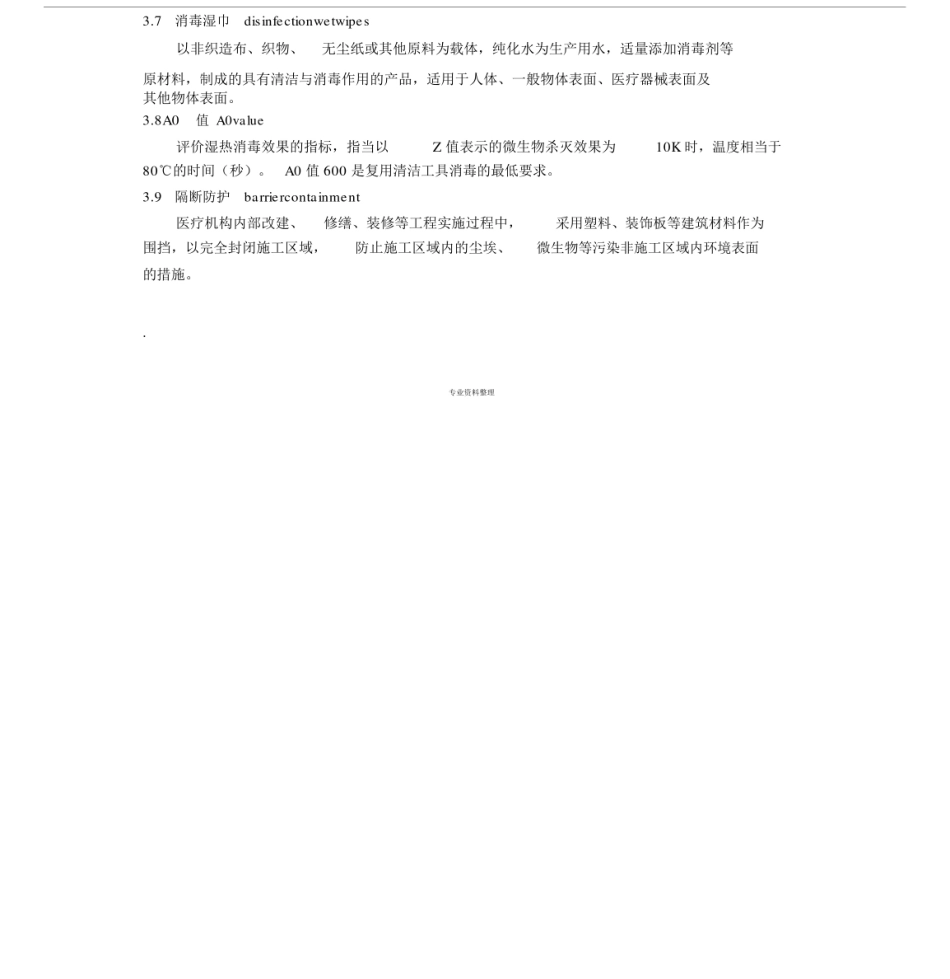 医疗机构环境表面清洁与消毒规范最新版本版本.docx_第2页