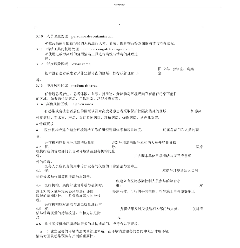 医疗机构环境表面清洁与消毒规范最新版本版本.docx_第3页