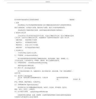 医疗机构环境表面清洁与消毒规范最新版本版本.docx