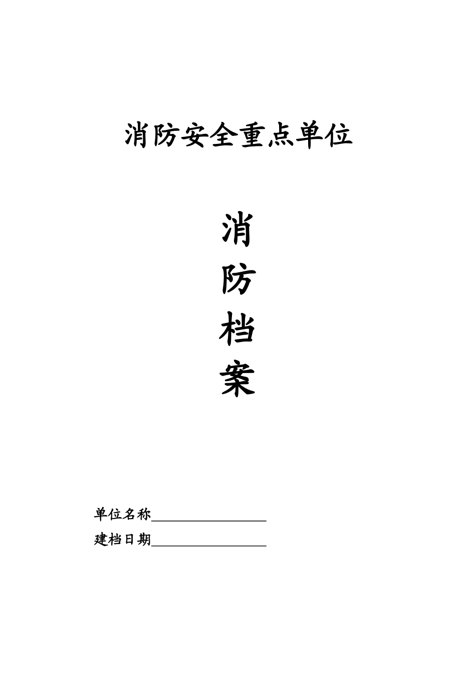 企业消防安全台帐(消防印刷7本台账)（DOC44页）_第1页