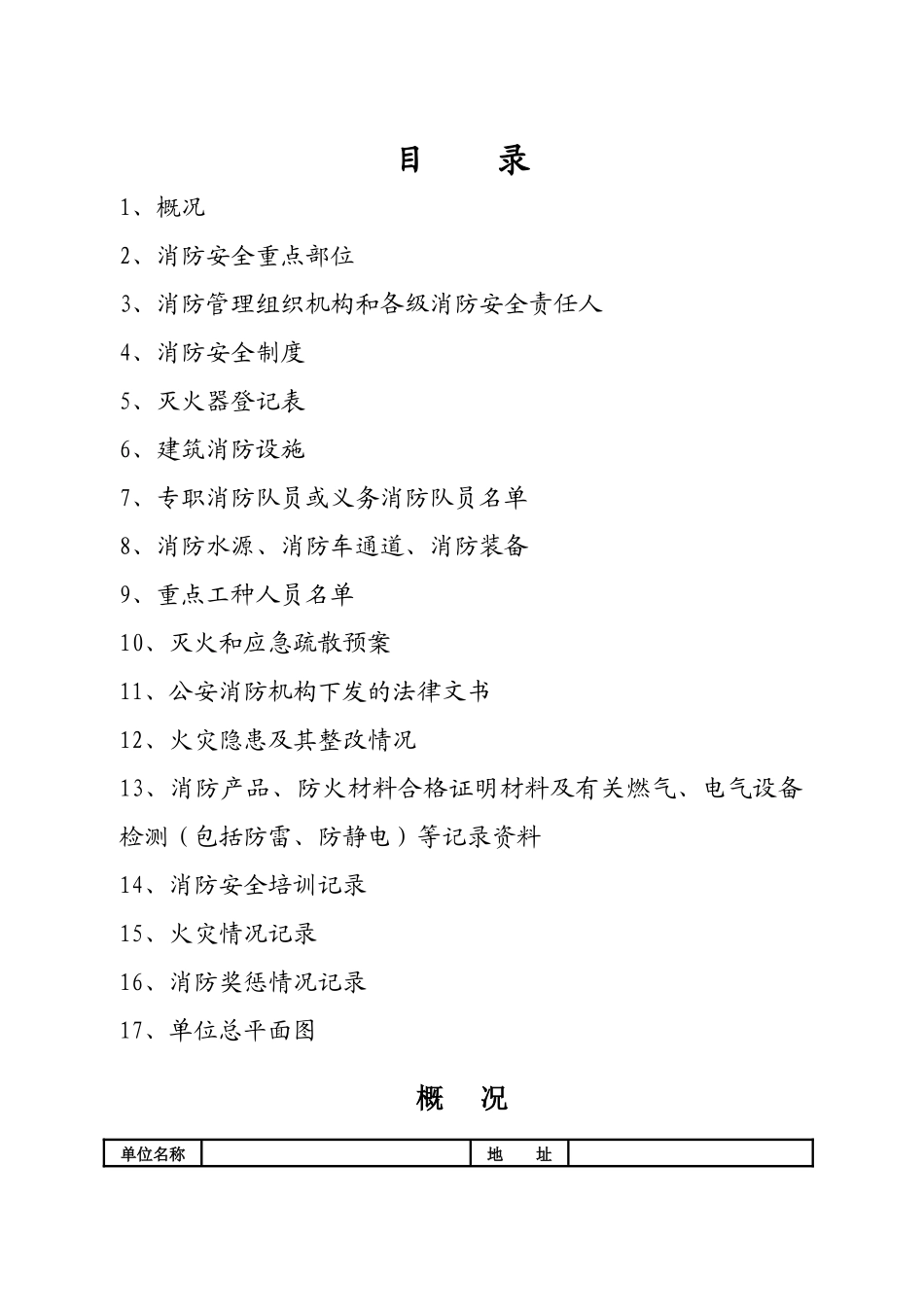企业消防安全台帐(消防印刷7本台账)（DOC44页）_第2页
