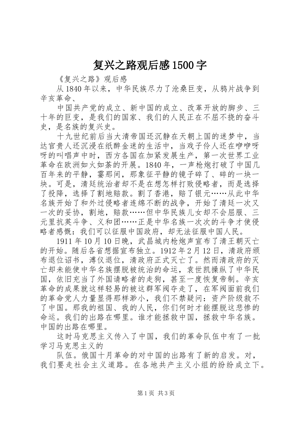 复兴之路观后感1500字 _第1页