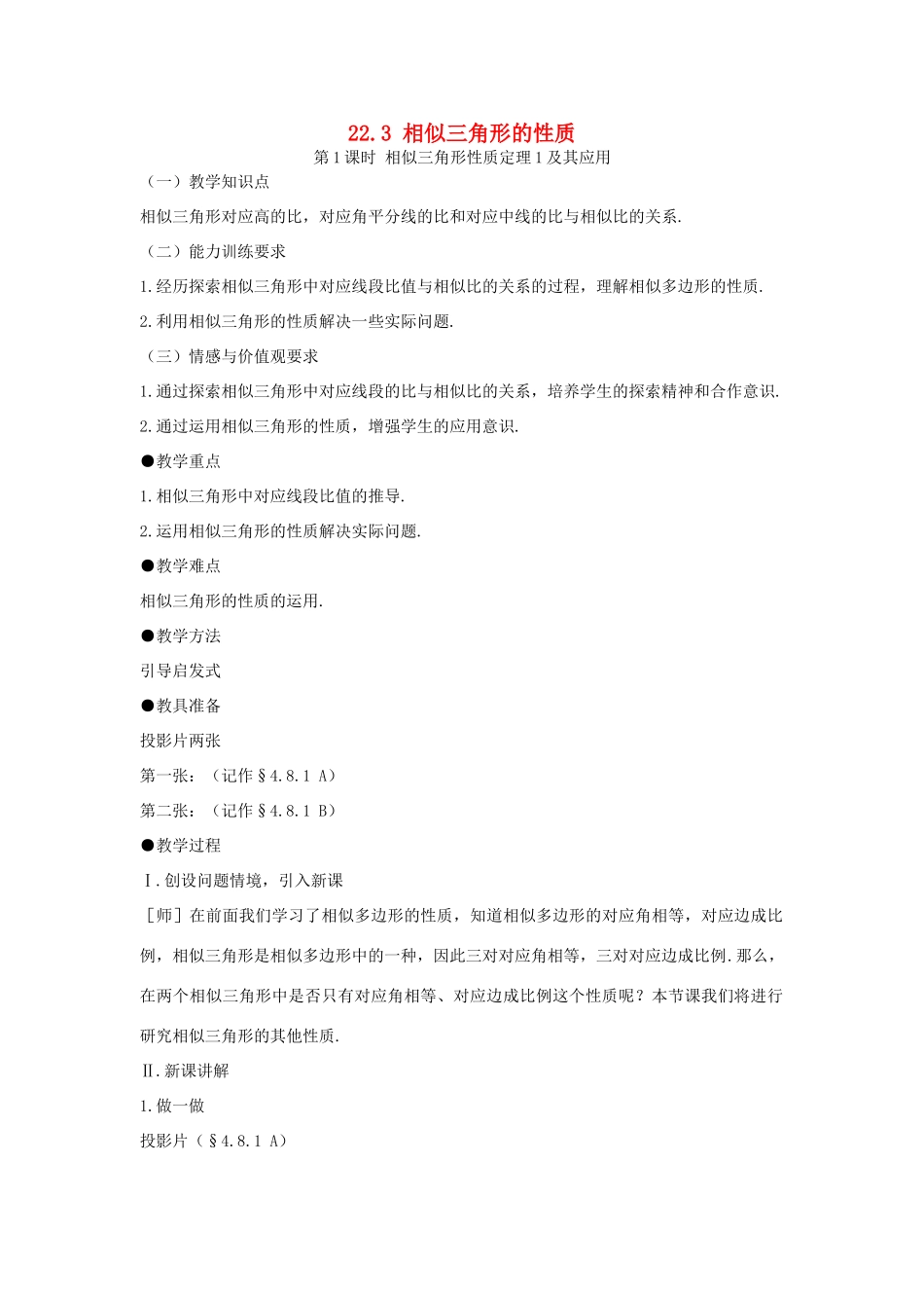 秋九年级数学上册 第22章 相似形 22.3 相似三角形的性质 第1课时 相似三角形的性质定理1及应用教案 （新版）沪科版-（新版）沪科版初中九年级上册数学教案_第1页