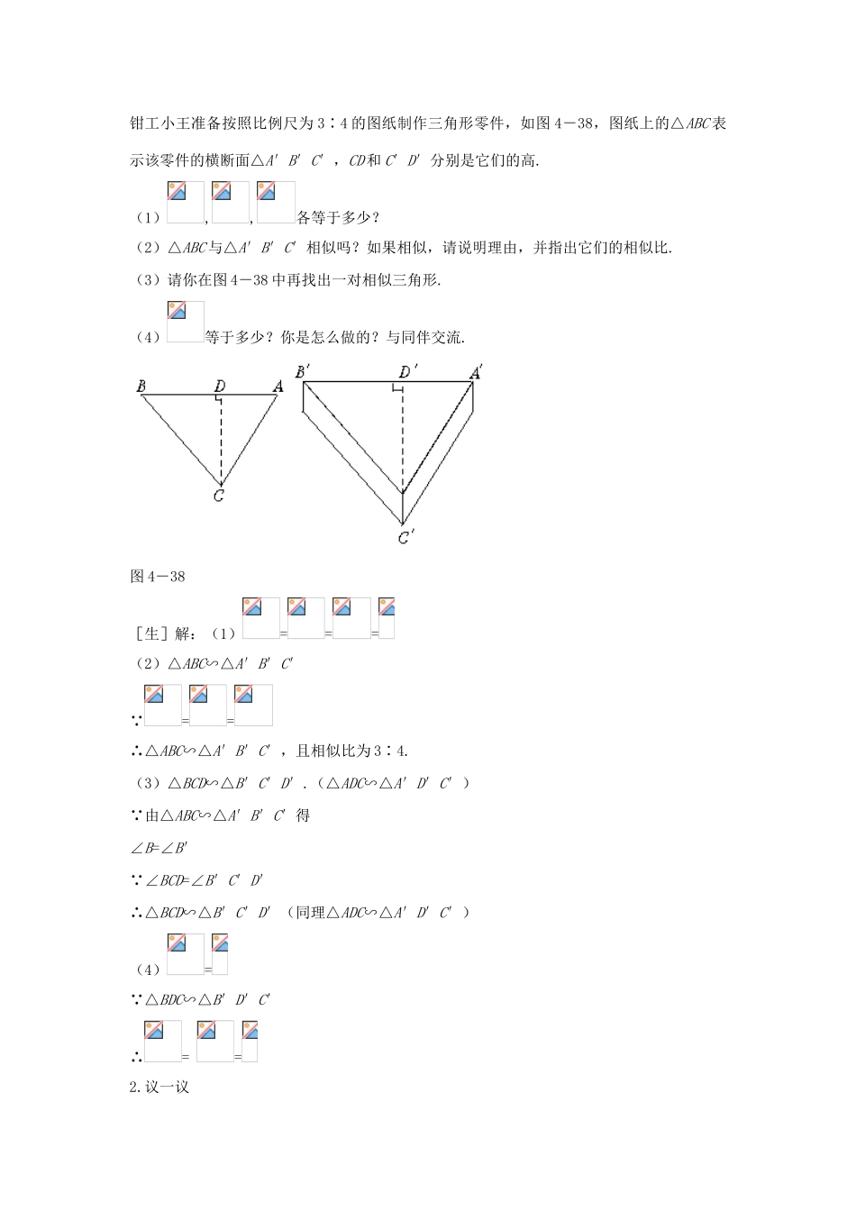 秋九年级数学上册 第22章 相似形 22.3 相似三角形的性质 第1课时 相似三角形的性质定理1及应用教案 （新版）沪科版-（新版）沪科版初中九年级上册数学教案_第2页