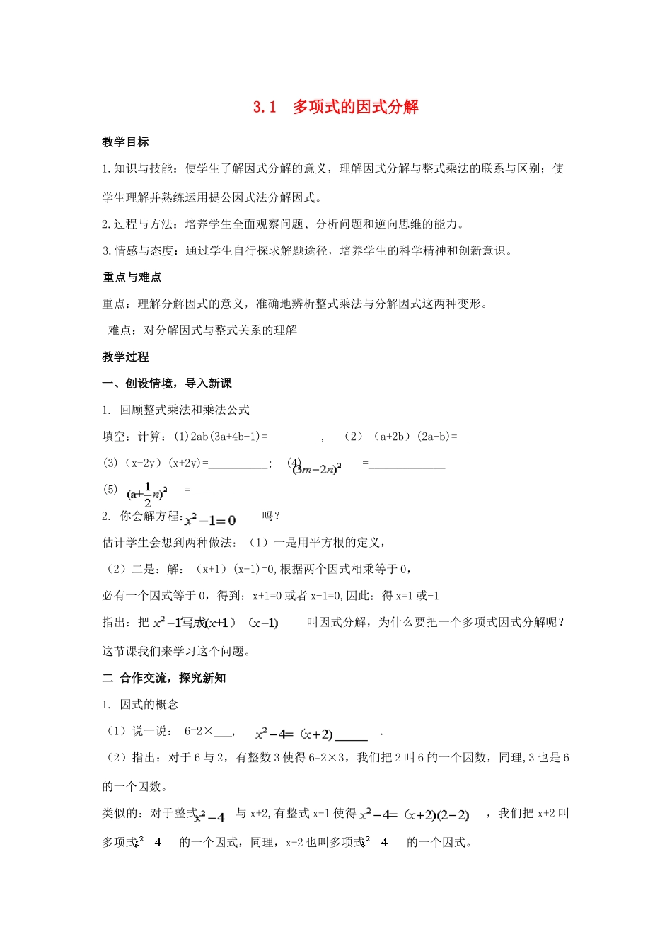 七年级数学下册 第3章 因式分解 3.1 多项式的因式分解教案 （新版）湘教版-（新版）湘教版初中七年级下册数学教案_第1页