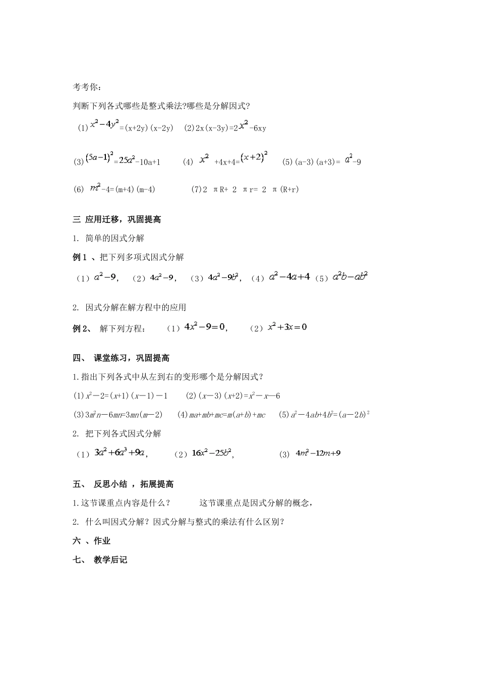 七年级数学下册 第3章 因式分解 3.1 多项式的因式分解教案 （新版）湘教版-（新版）湘教版初中七年级下册数学教案_第3页