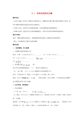 七年级数学下册 第3章 因式分解 3.1 多项式的因式分解教案 （新版）湘教版-（新版）湘教版初中七年级下册数学教案