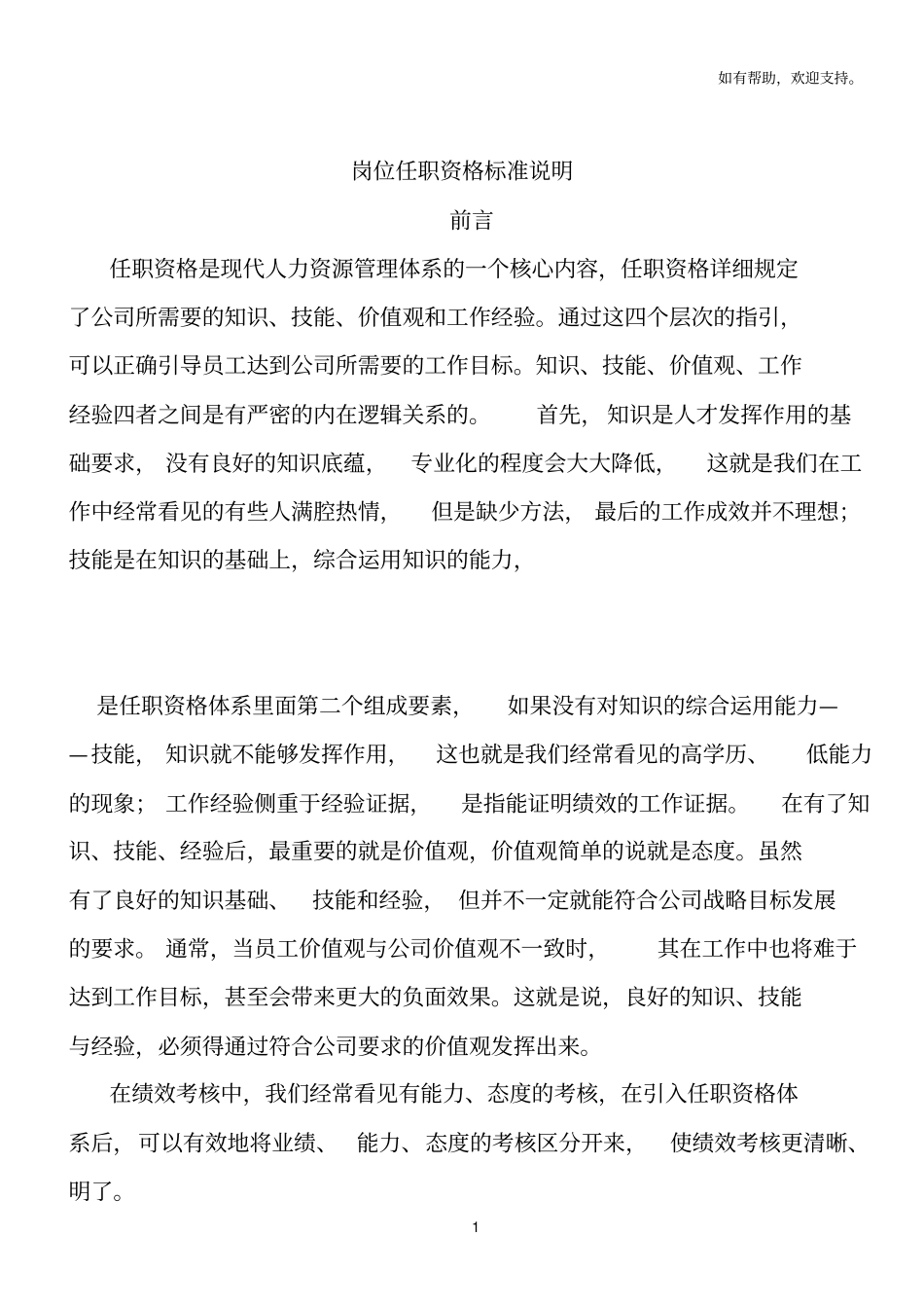 人力资源岗位任职资格标准说明_第1页