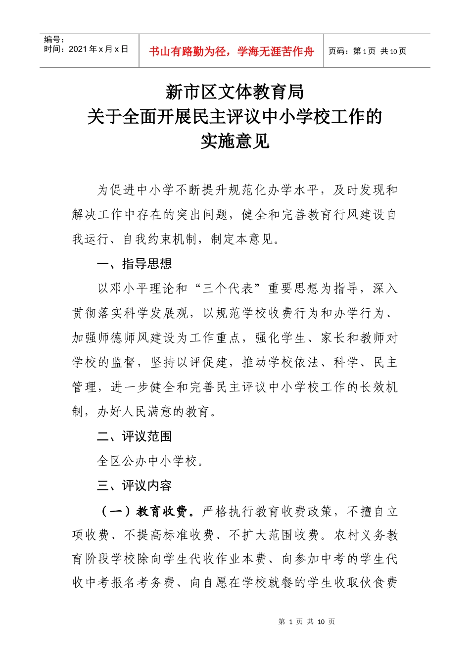 XXXX年新市区文体教育局民主行风评议实施方案_第1页