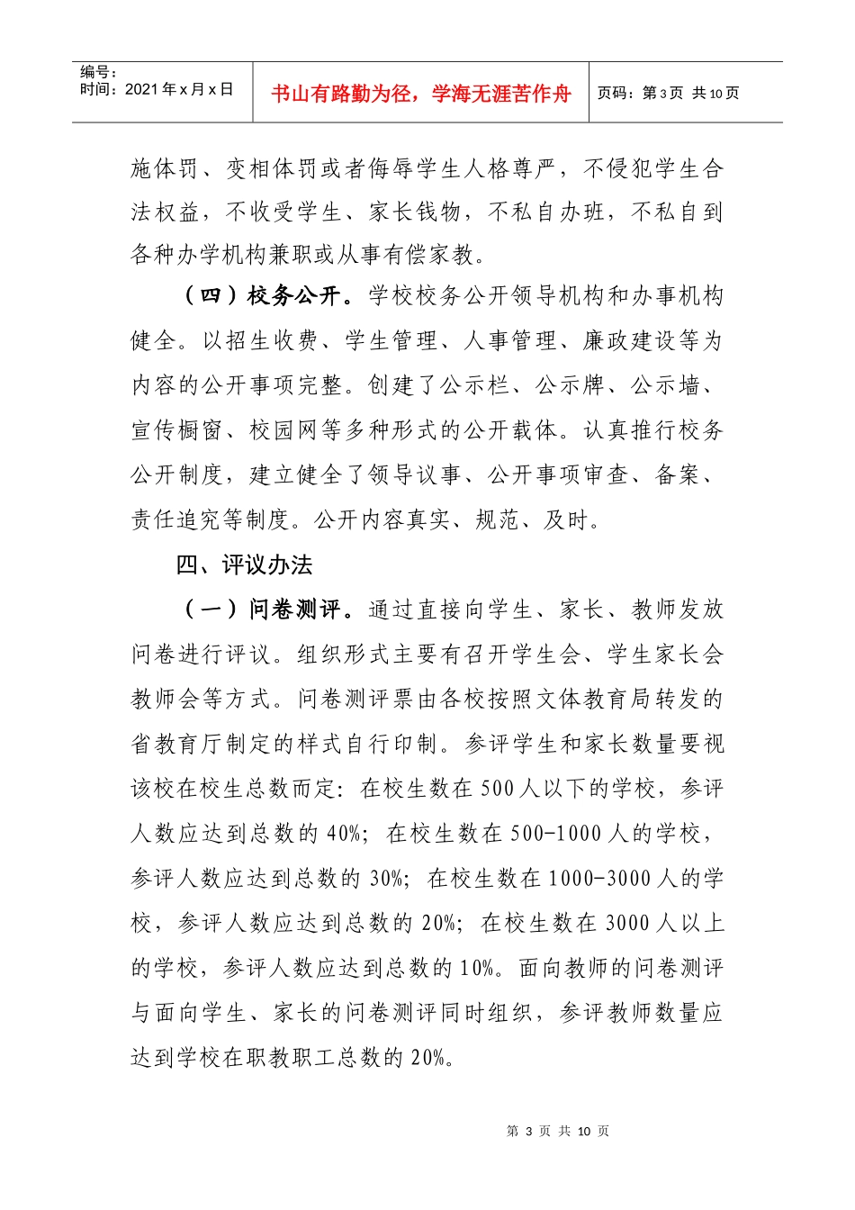 XXXX年新市区文体教育局民主行风评议实施方案_第3页