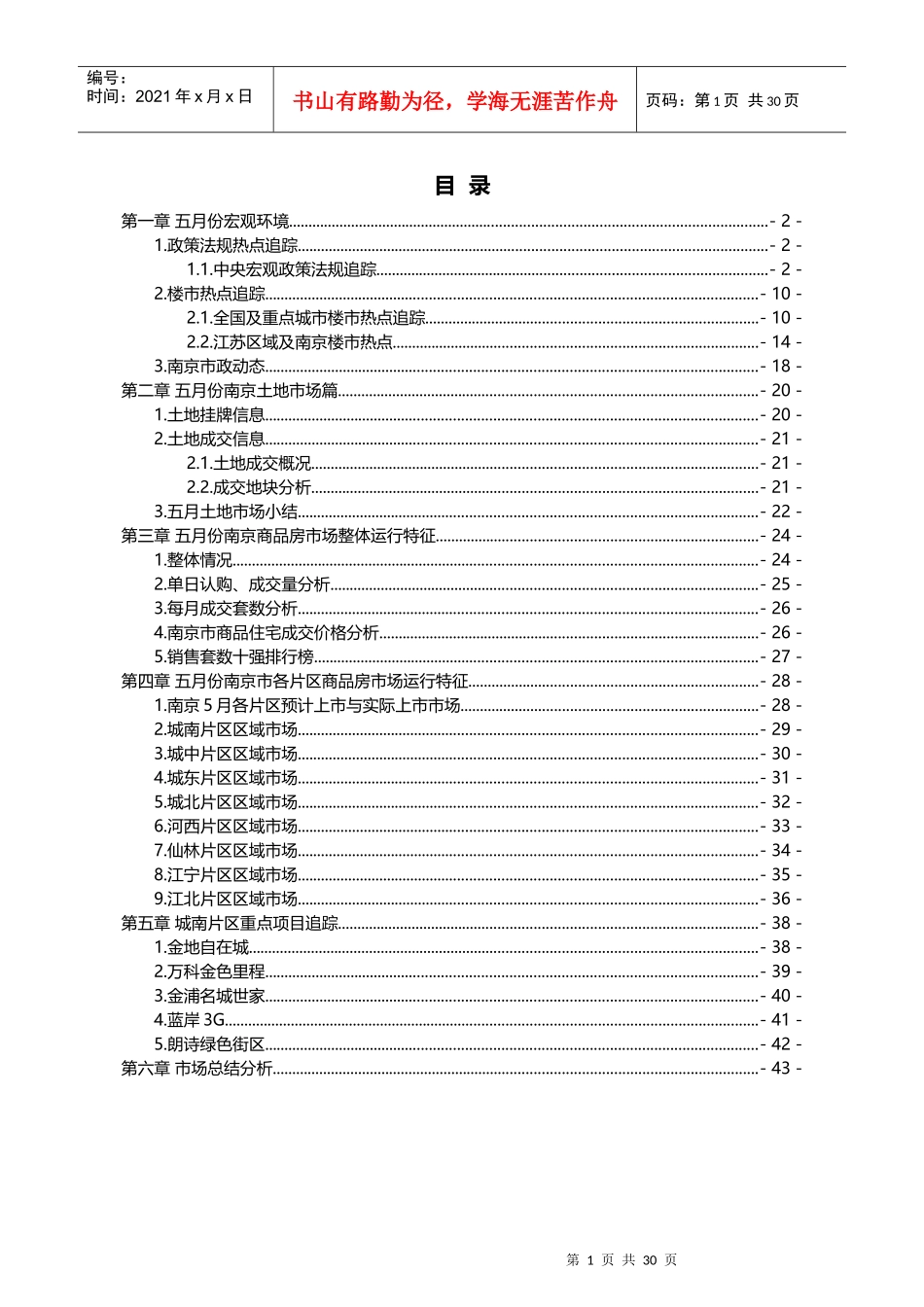 XXXX年5月南京市房地产市场研究月报_30页_第1页