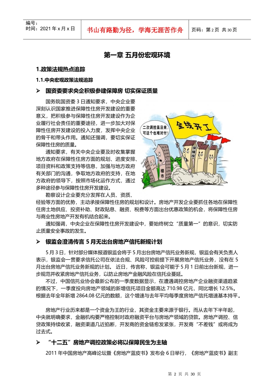 XXXX年5月南京市房地产市场研究月报_30页_第2页