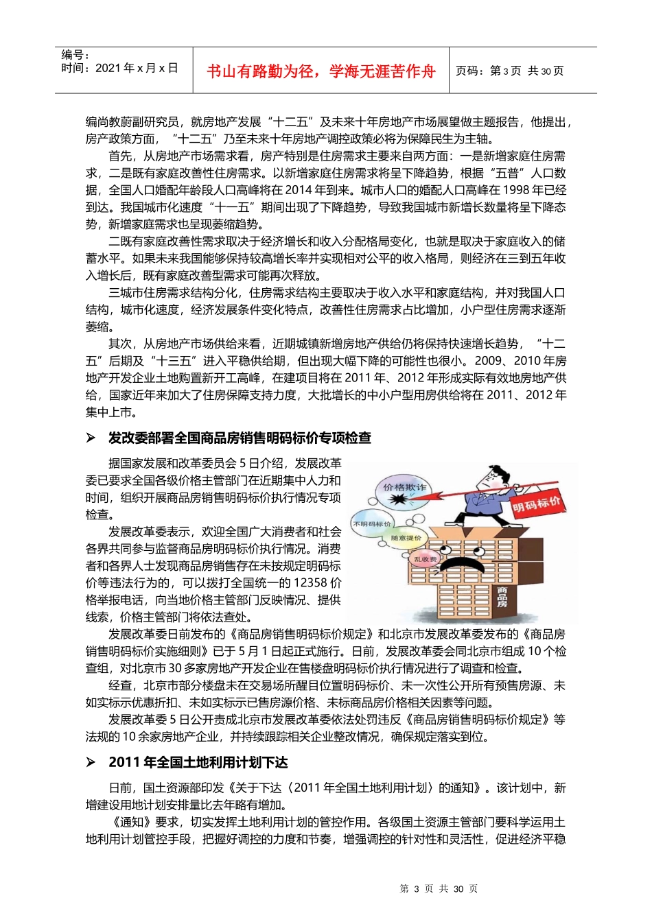 XXXX年5月南京市房地产市场研究月报_30页_第3页