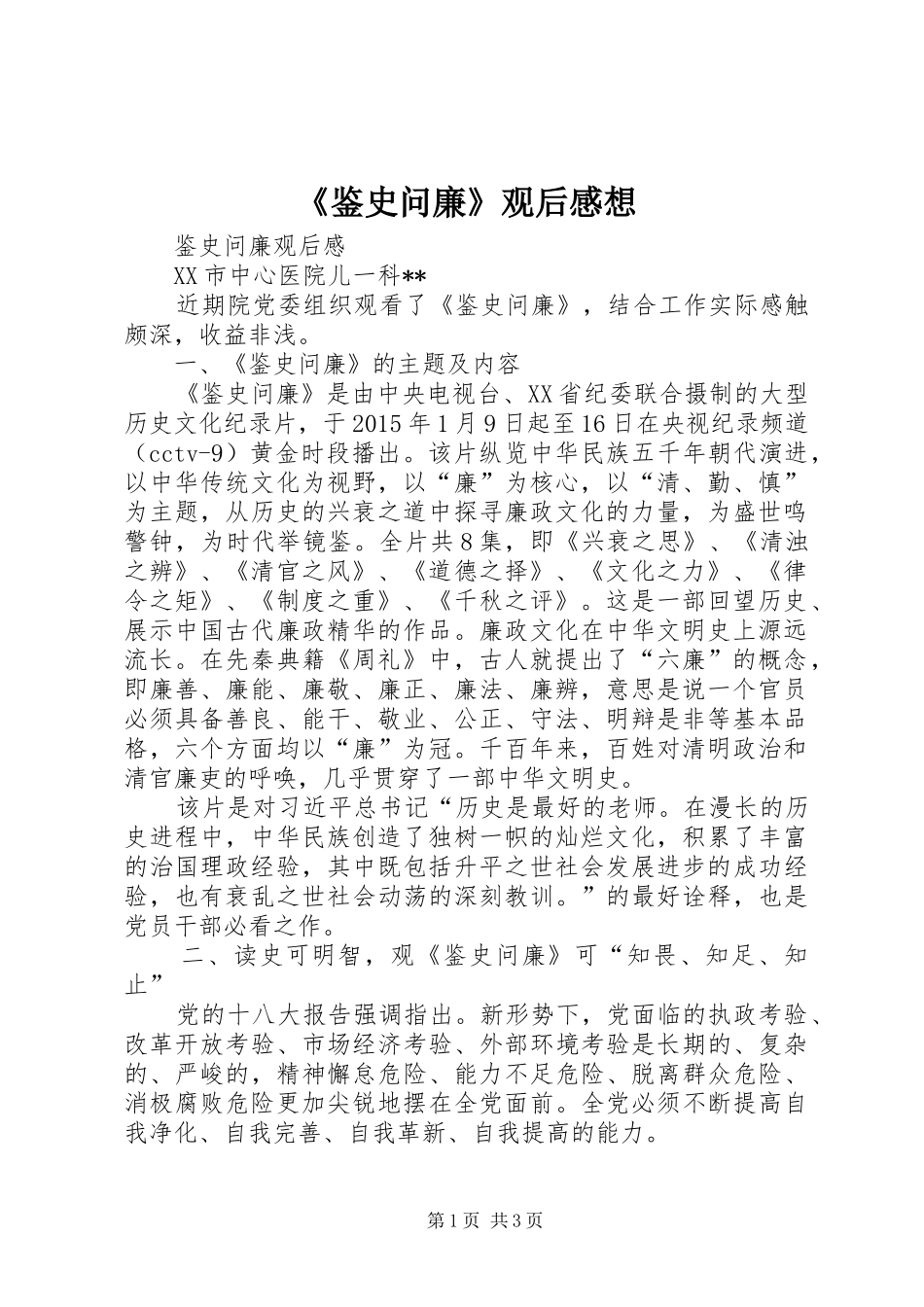 《鉴史问廉》观后感想 _第1页