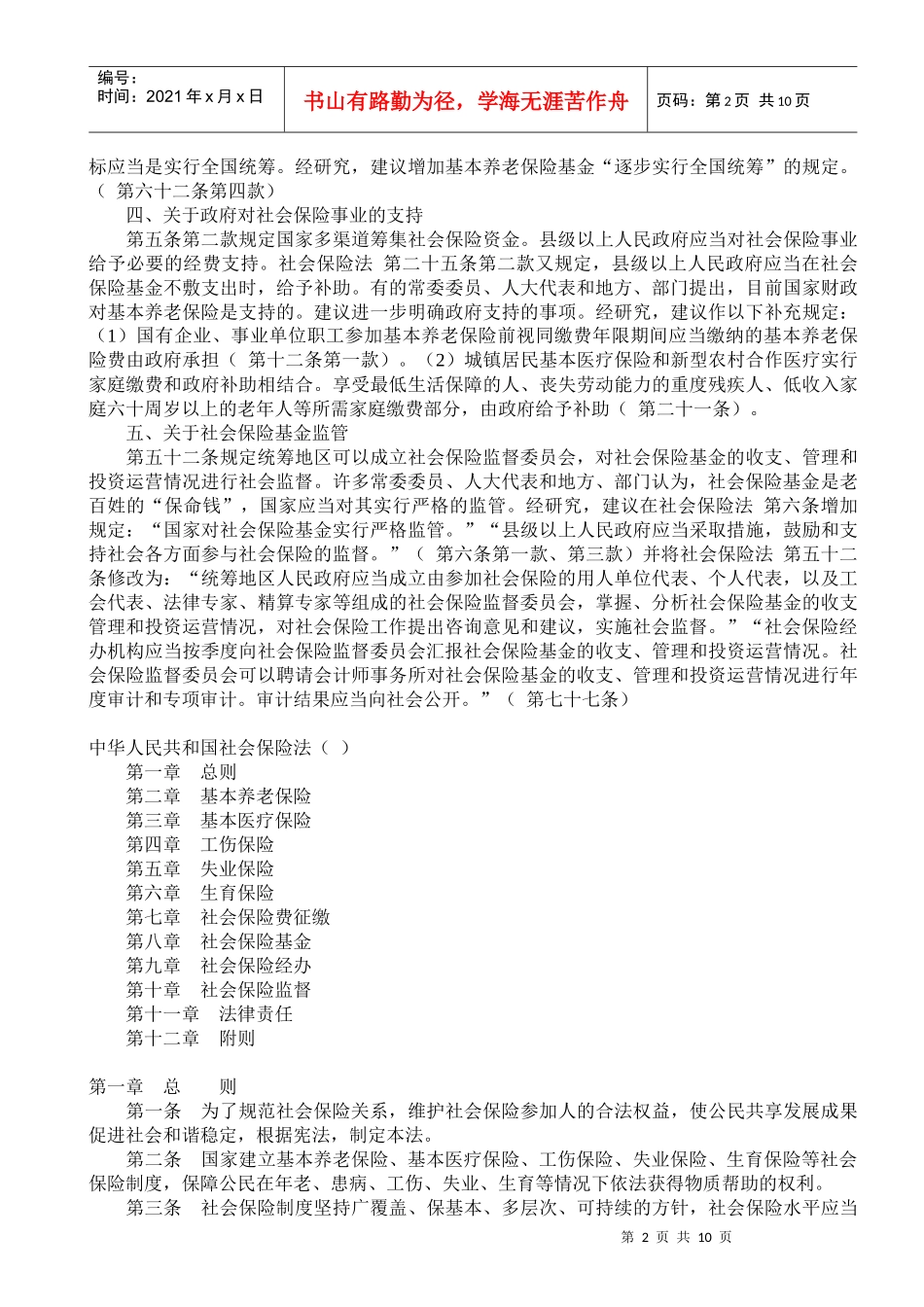 XXXX年7月1日施行的最新社会保险法全文_第2页
