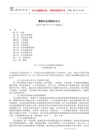 XXXX年7月1日施行的最新社会保险法全文