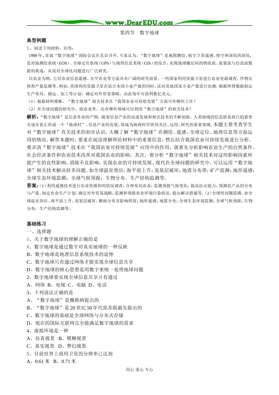 高中地理第四节 数字地球教案  湘教版 必修3_第1页