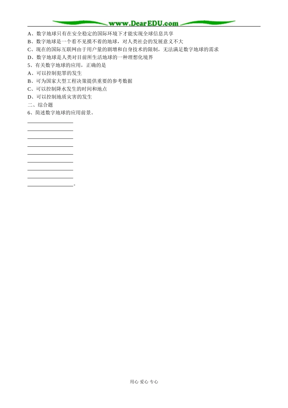 高中地理第四节 数字地球教案  湘教版 必修3_第3页