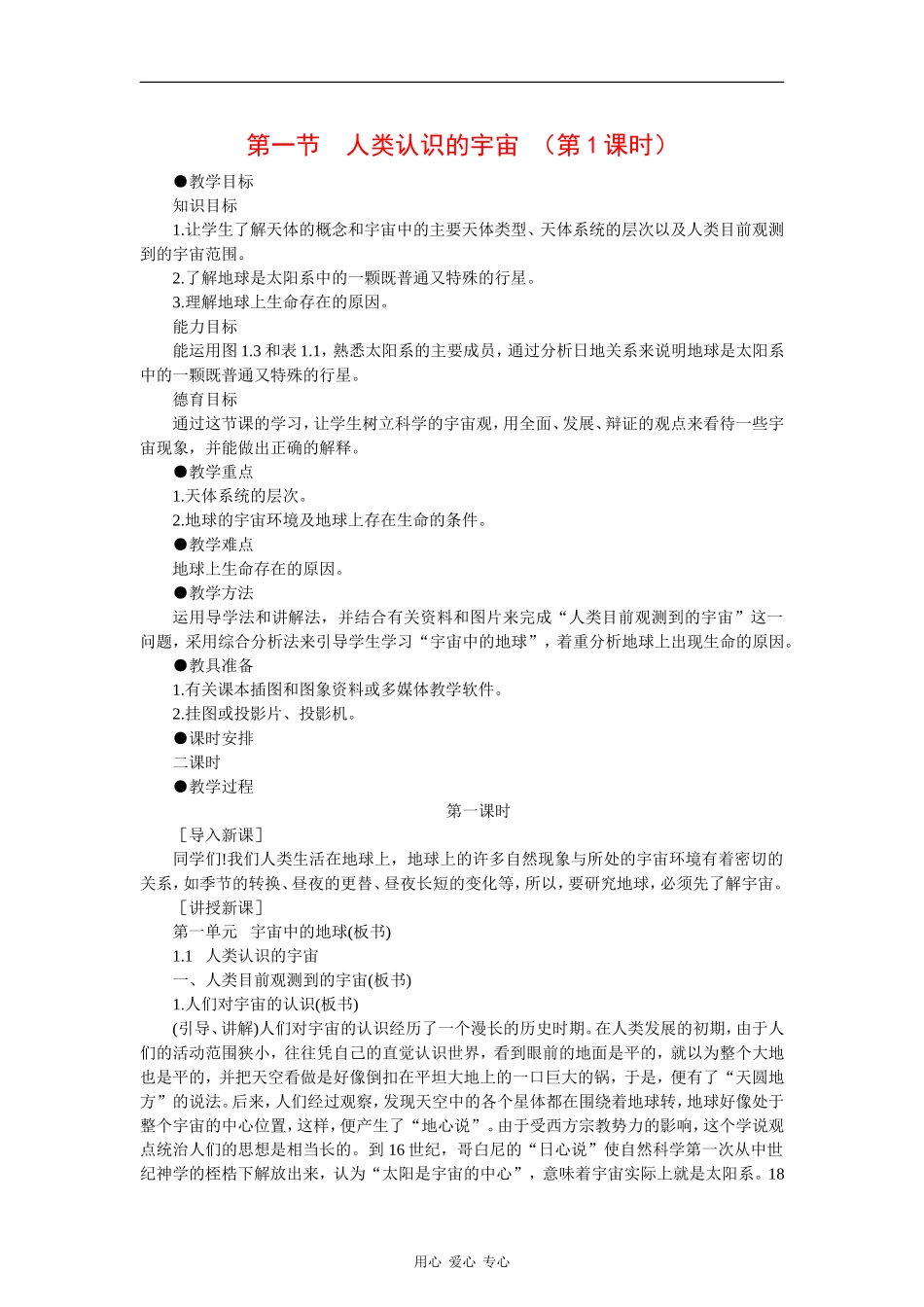 高中地理：1.1《人类认识的宇宙》（第1课时）教案（旧人教版必修上）_第1页