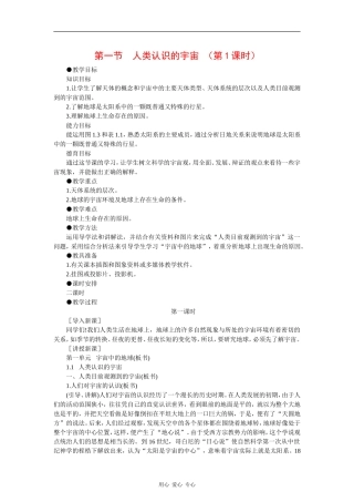 高中地理：1.1《人类认识的宇宙》（第1课时）教案（旧人教版必修上）