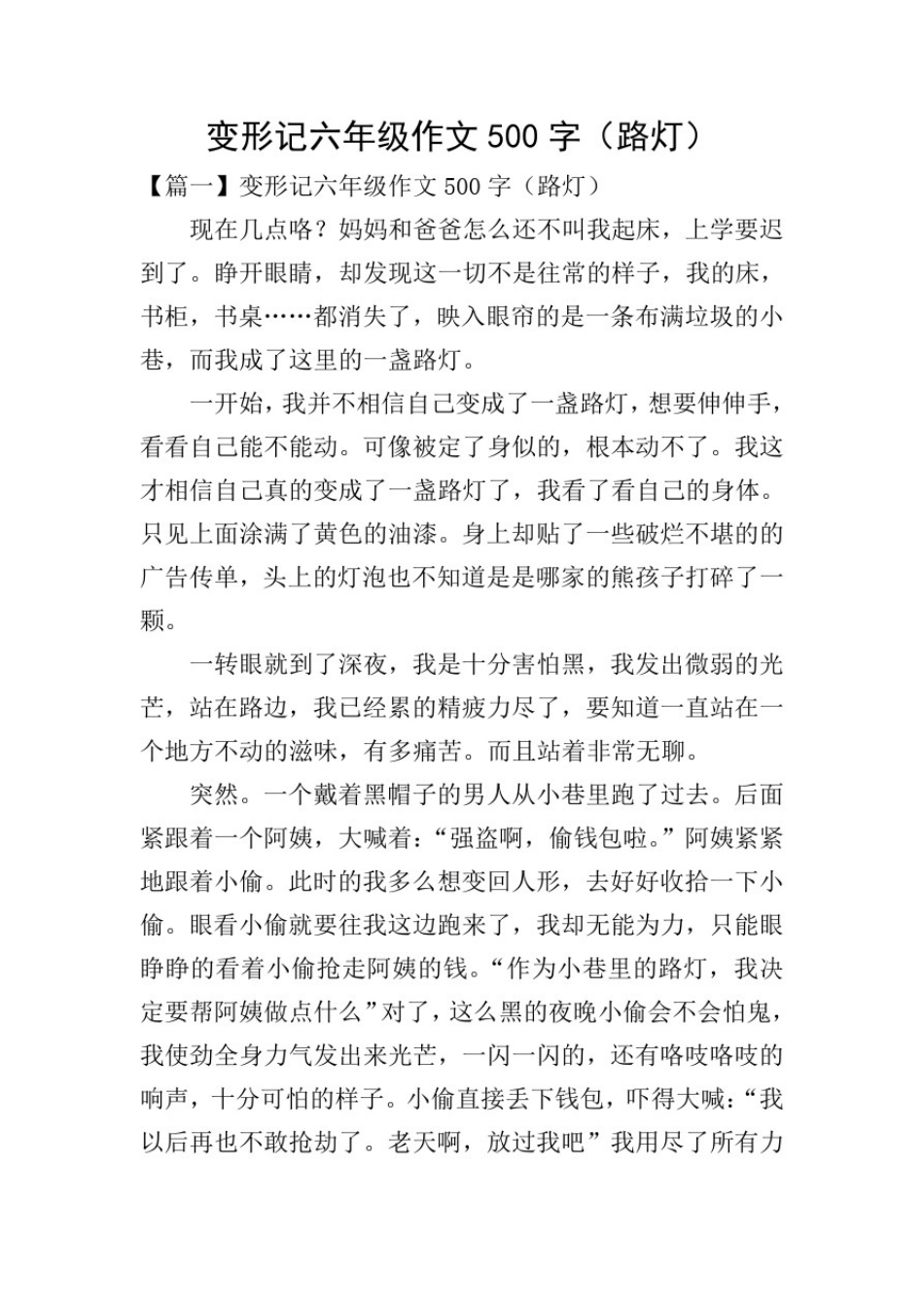 变形记六年级作文500字(路灯)_第1页