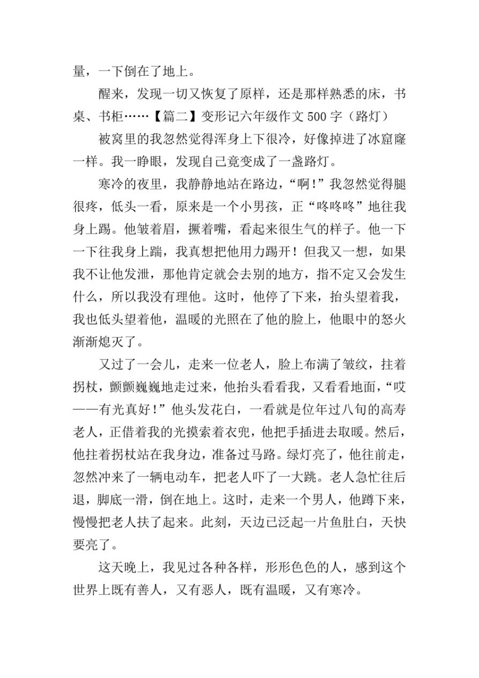 变形记六年级作文500字(路灯)_第2页