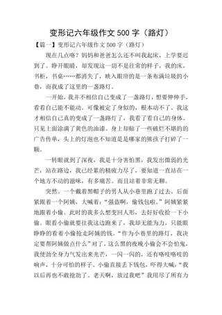 变形记六年级作文500字(路灯)