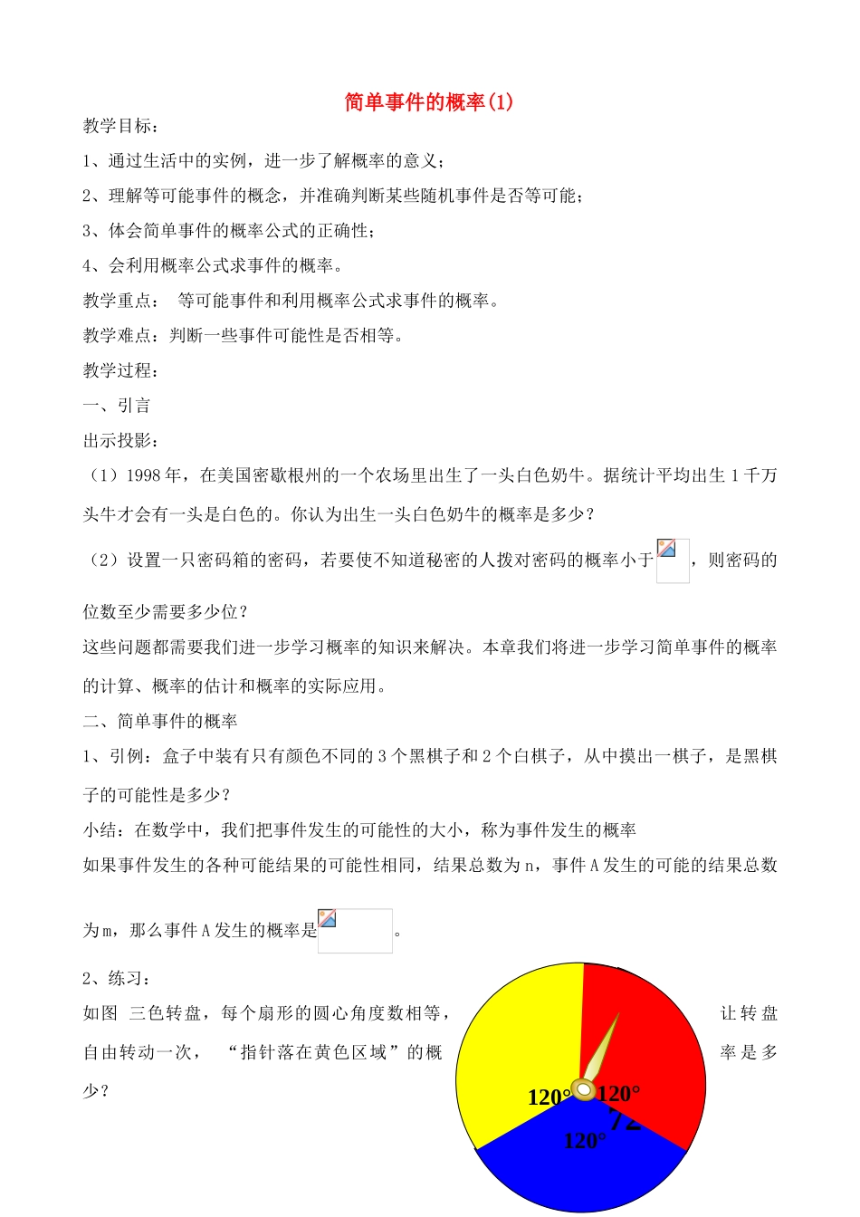 九年级数学下简单事件的概率(1)教案浙教版_第1页