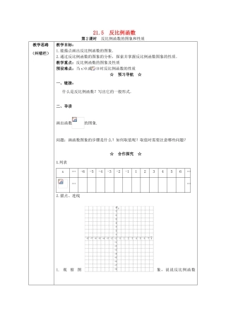 秋九年级数学上册 第21章 二次函数与反比例函数 21.5 反比例函数 第2课时 反比例函数的图象和性质教案2 （新版）沪科版-（新版）沪科版初中九年级上册数学教案